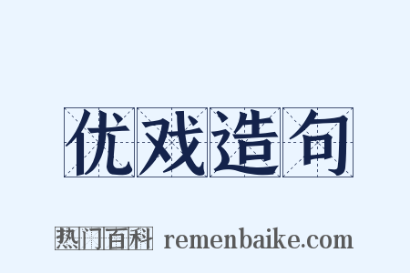 优戏造句是什么意思的图片